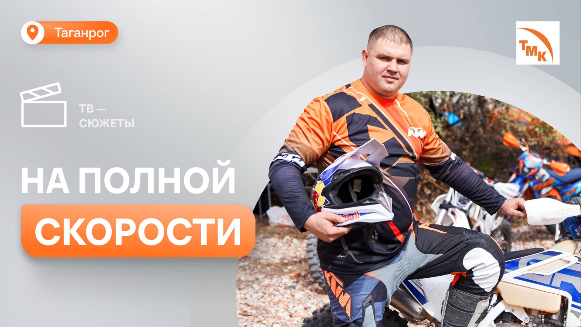 Металлург ТАГМЕТа рассказал об экстремальном хобби смотреть онлайн