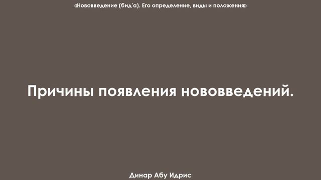 Причины появления нововведений. Динар Абу Идрис смотреть онлайн