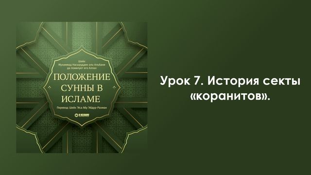 Урок 7. История секты «коранитов». Положение Сунны в Исламе смотреть онлайн