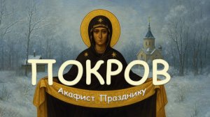 Акафист Покрову Пресвятой Богородицы