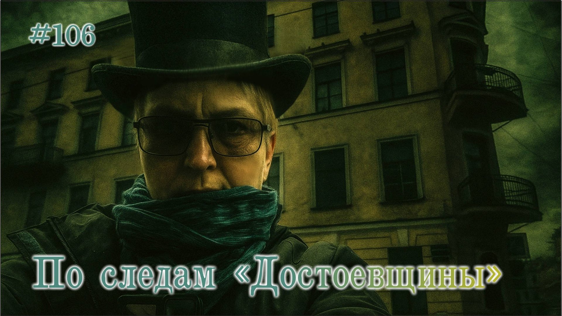 #106 Кварталы героев романов Ф.М.Достоевского