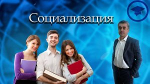 СОЦИАЛИЗАЦИЯ. Обществознание. Социальные отношения. ЕГЭ. ОГЭ.