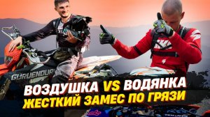 ЖЕСТКИЕ ПОКАТУШКИ // УБИЛ СЦЕПУ В ГРЯЗИ // ВОЗДУШКА VS ВОДЯНКА