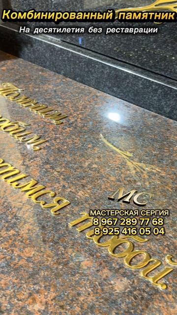 Комбинированный памятник из прочных и надёжных деталей. Долговечность без реставрации смотреть онлайн