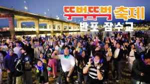 반포 잠수교 '뚜벅뚜벅 축제', 인파 몰린 반포대교 달빛 무지개 분수, 매주 일요일 10월 26일까지, 차 없는 잠수교, 서울 여행 워커.