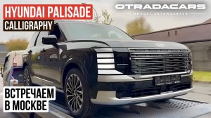 Встречаем новый Hyundai Palisade Calligraphy 8,7 млн +7 (909) 914-0309