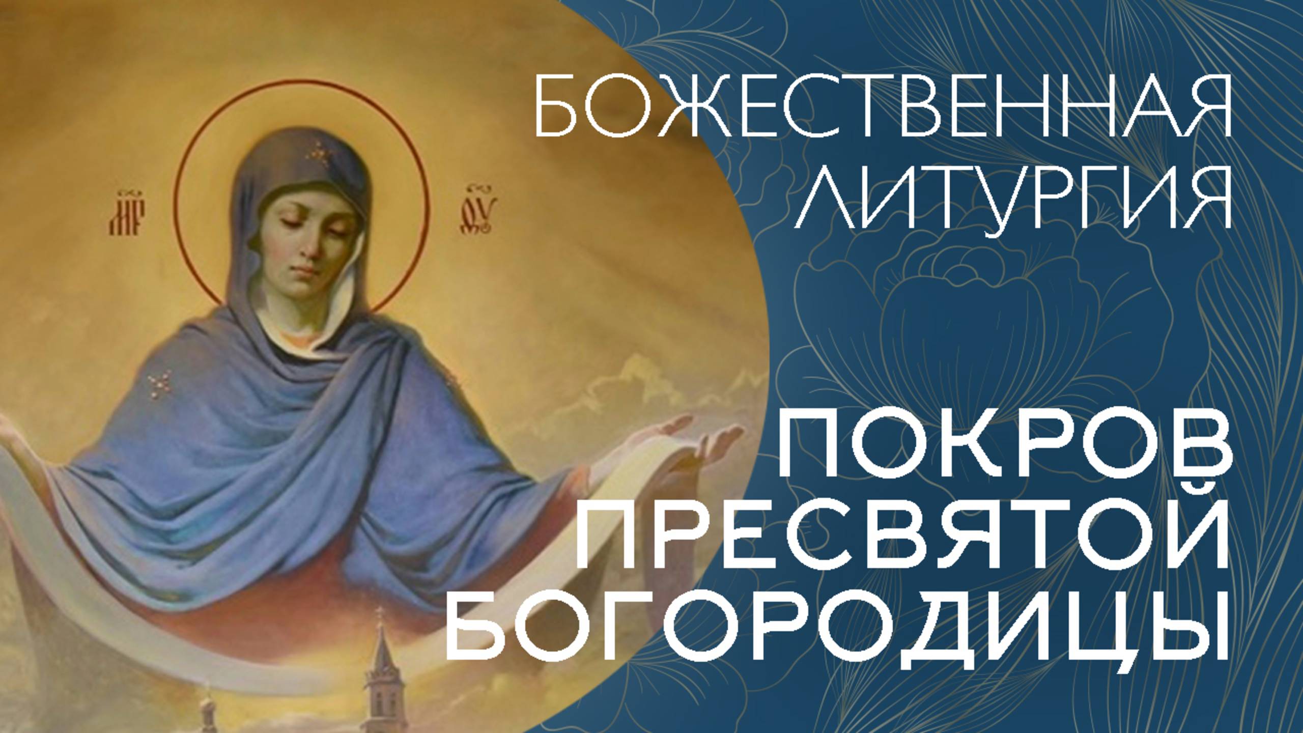 09-00 ПОКРОВ ПРЕСВЯТОЙ БОГОРОДИЦЫ 2025 | ЛИТУРГИЯ | ВАЛААМСКИЙ МОНАСТЫРЬ смотреть онлайн