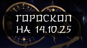 Гороскоп на 14 октября 2025