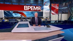 Выпуск информационной программы "Время" от 13.10.2025