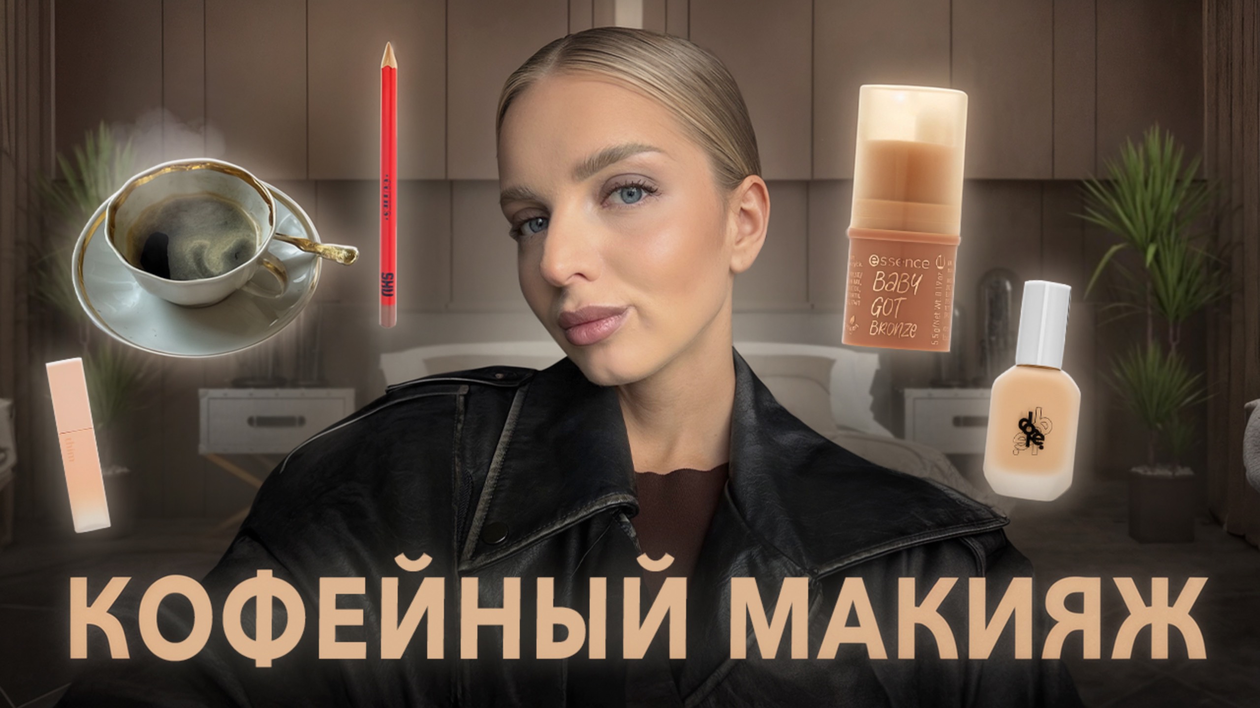 МОЙ ОСЕННИЙ МАКИЯЖ | новые продукты, распаковка зя смотреть онлайн