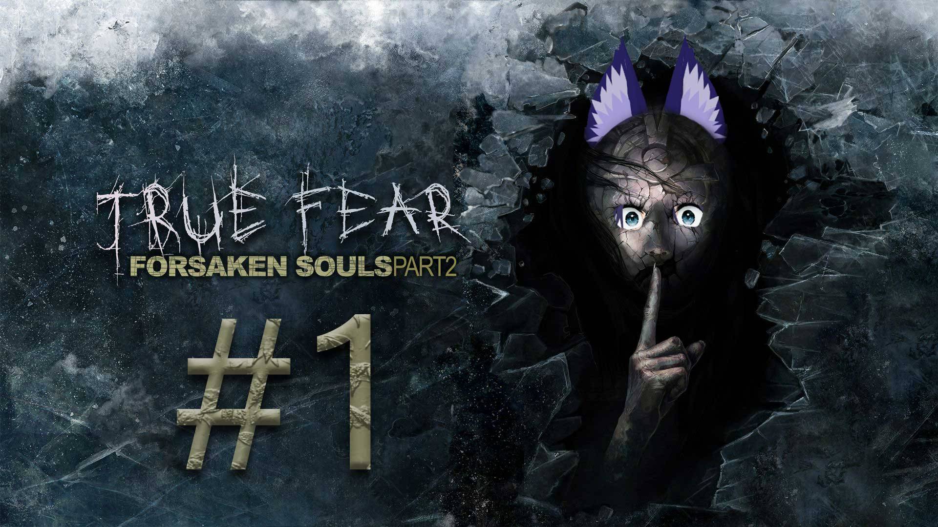Ира Тру фир 2 / True Fear: Forsaken Souls Part 2 (1 часть) Больница Дарк Фолс