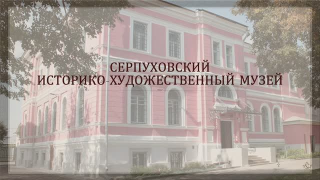 Серпуховский историко-художественный музей смотреть онлайн