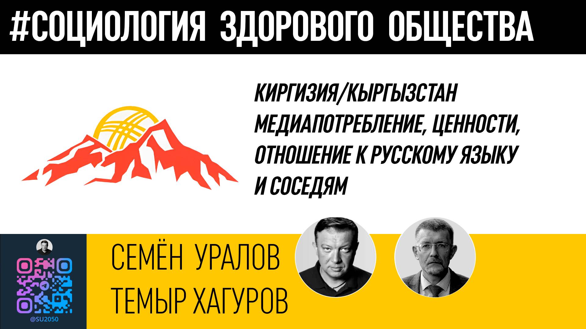 Киргизия/Кыргызстан: Разбор социологического исследования/Темыр Хагуров/Семён Уралов смотреть онлайн