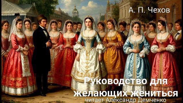Чехов А.П. "Руководство для желающих жениться". Рассказ Аудиокнига смотреть онлайн