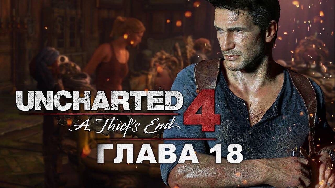 Новый Девон ⏩ Uncharted 4_ Путь вора ⏩ № 18
