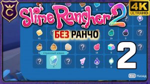 НАШЁЛ 6 СТРАННЫХ АЛМАЗОВ! 2 Slime Rancher 2 Без Ранчо