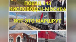 ПОЕЗД КИСЛОВОДСК-МОСКВА 143/144
Я В МОСКВЕ! НО ТАК Я ЕЩЕ НЕ ЕЗДИЛА!