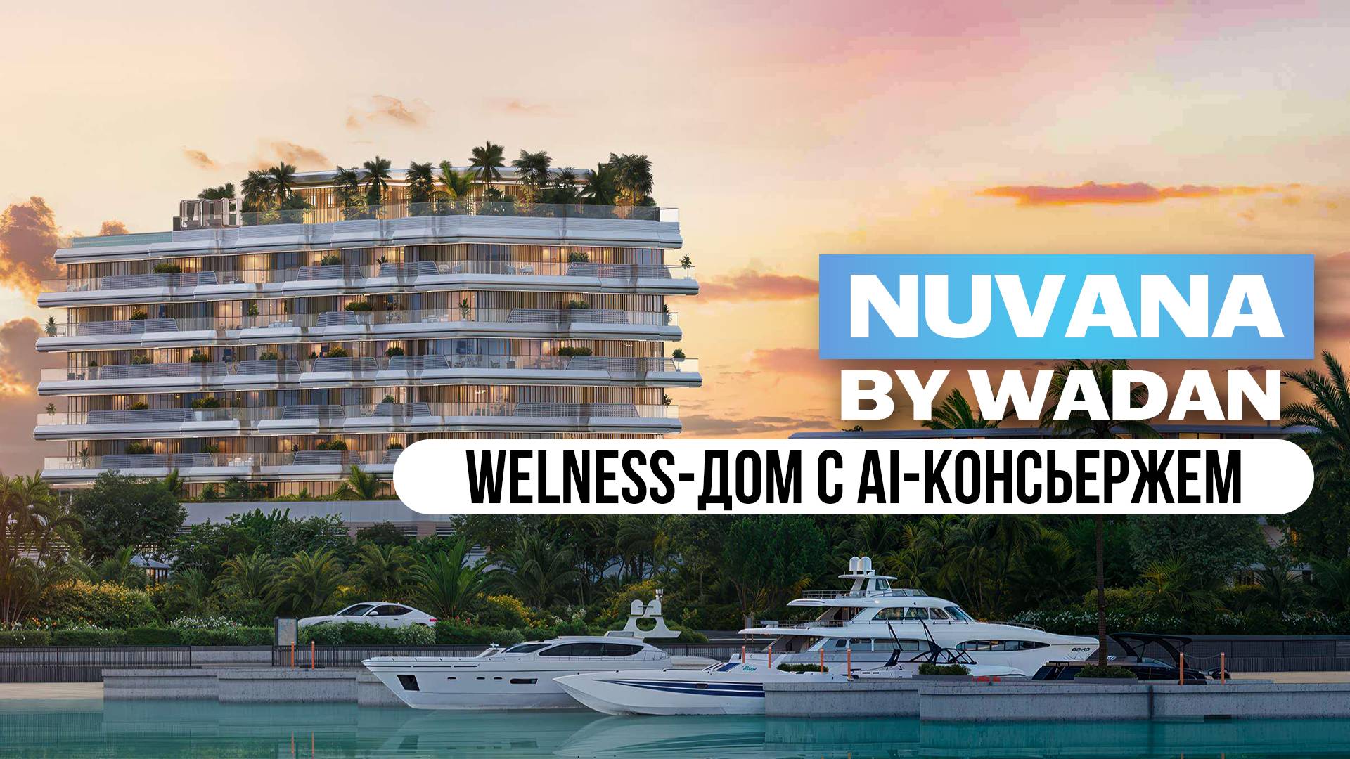 Такого еще не делали! Dubai Islands. Nuvana By Wadan Developments