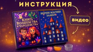 Инструкция для набора опытов Книга волшебства и чародейства