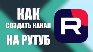 Как создать канал на Рутуб