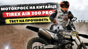 БОЕВОЕ КРЕЩЕНИЕ TIREX AIR 300 PRO НА ТРАССЕ МОТОКРОССА GURUENDURO