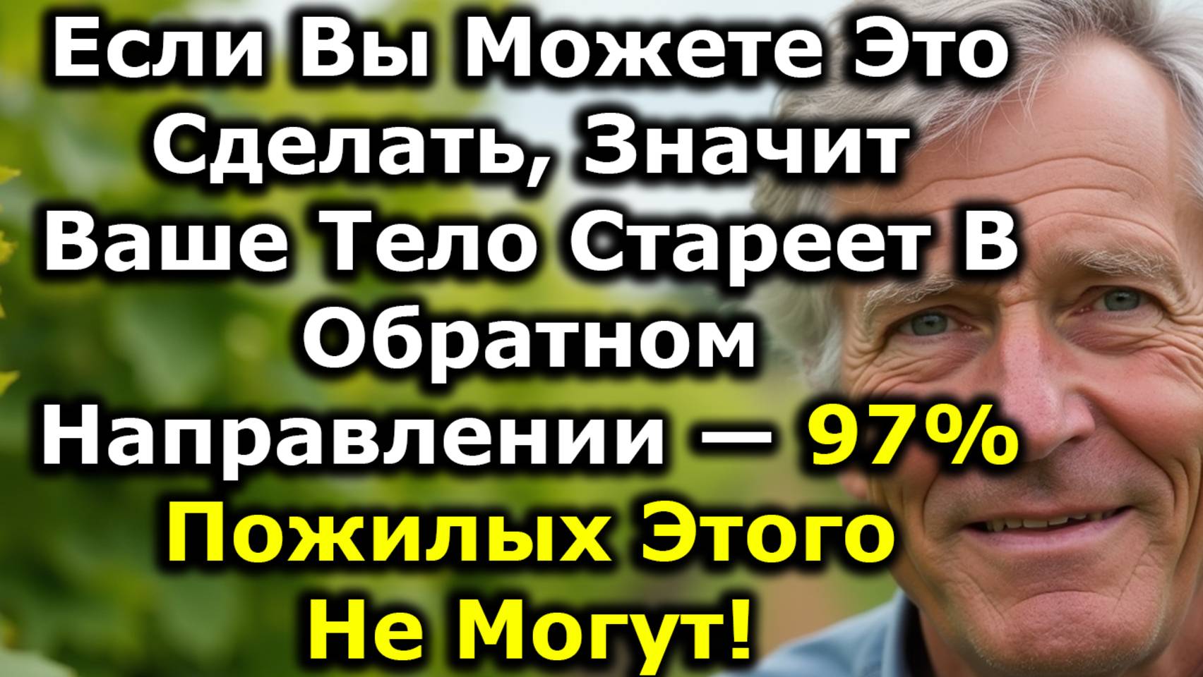 7 Вещей, Которые Большинство После 60 Уже Не Могут Делать — И Это Показывает, Стареет Ли Тело Вспять