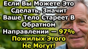 7 Вещей, Которые Большинство После 60 Уже Не Могут Делать — И Это Показывает, Стареет Ли Тело Вспять
