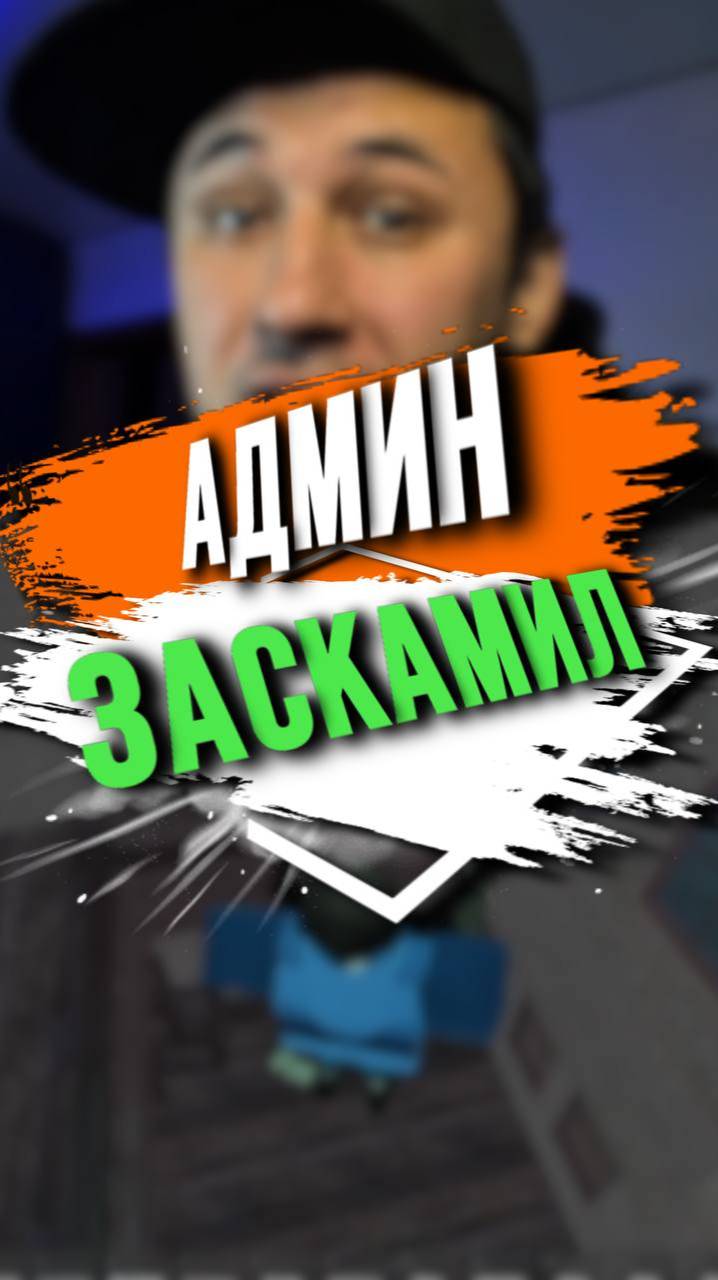 АДМИН ЗАСКАМИЛ смотреть онлайн