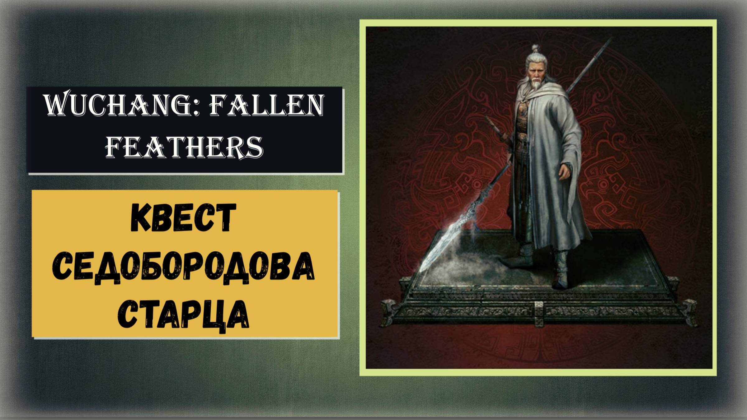 WUCHANG: Fallen Feathers Как пройти квест Седобородова старца в белом (за это копьё Коварное жало) смотреть онлайн