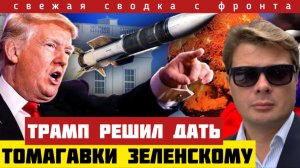 Трамп решил дать ТОМАГАВКИ Зеленскому. Эскалация войны. РОССИЯ прорывает ФРОНТ. Окружено Родинское