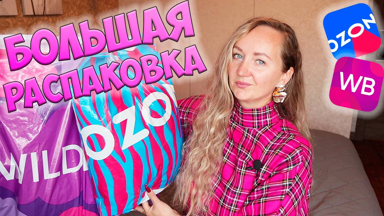БОЛЬШАЯ РАСПАКОВКА ПОКУПОК WILDBERRIES и OZON 💜 ПОЛЕЗНЫЕ ПОКУПКИ ДЛЯ ДОМА / ОДЕЖДА С ПРИМЕРКОЙ смотреть онлайн