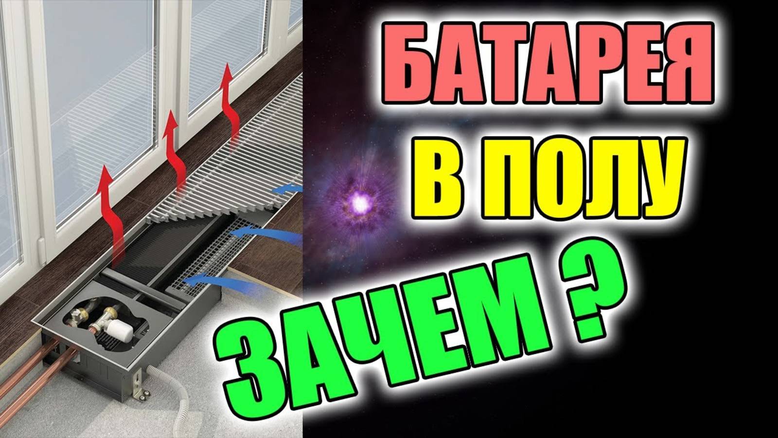 Батареи отопления в полу РЕАЛЬНЫЙ ОПЫТ !!! смотреть онлайн