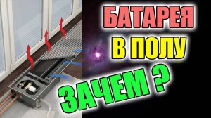Батареи отопления в полу РЕАЛЬНЫЙ ОПЫТ !!!