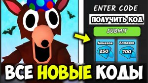 «НОВЫЕ КОДЫ» ВСЕ РАБОЧИЕ ПРОМОКОДЫ в 99 НОЧЕЙ В ЛЕСУ! КОДЫ на 250 и 700 АЛМАЗОВ