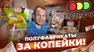 СВЕТОФОР ВЕЛИКИЕ И УЖАСНЫЕ ПОЛУФАБРИКАТЫ! - 72 ЧАСА ЕМ ТОЛЬКО СВЕТОФОР!