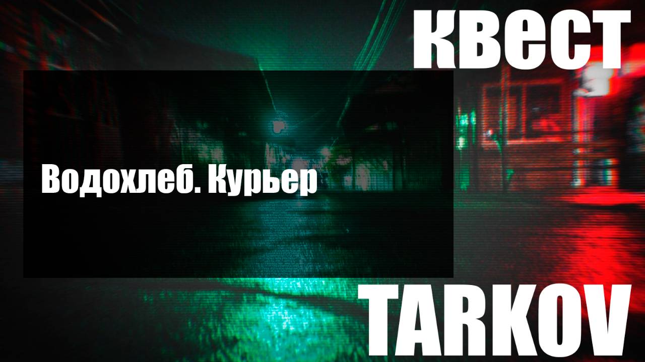 Водохлеб. Курьер смотреть онлайн