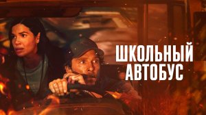 Школьный автобус (2025) | The Lost Bus (Дубляж)
