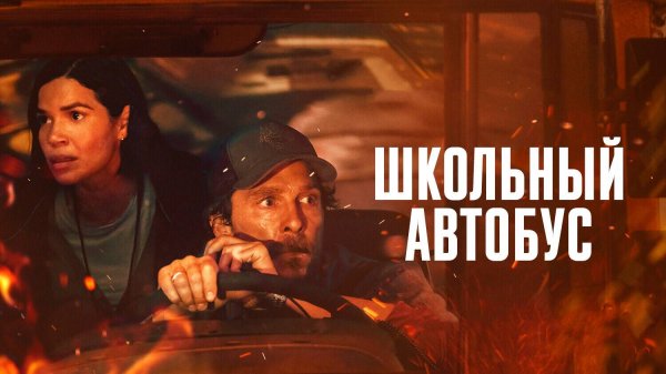 Школьный автобус (2025) | The Lost Bus (Дубляж)