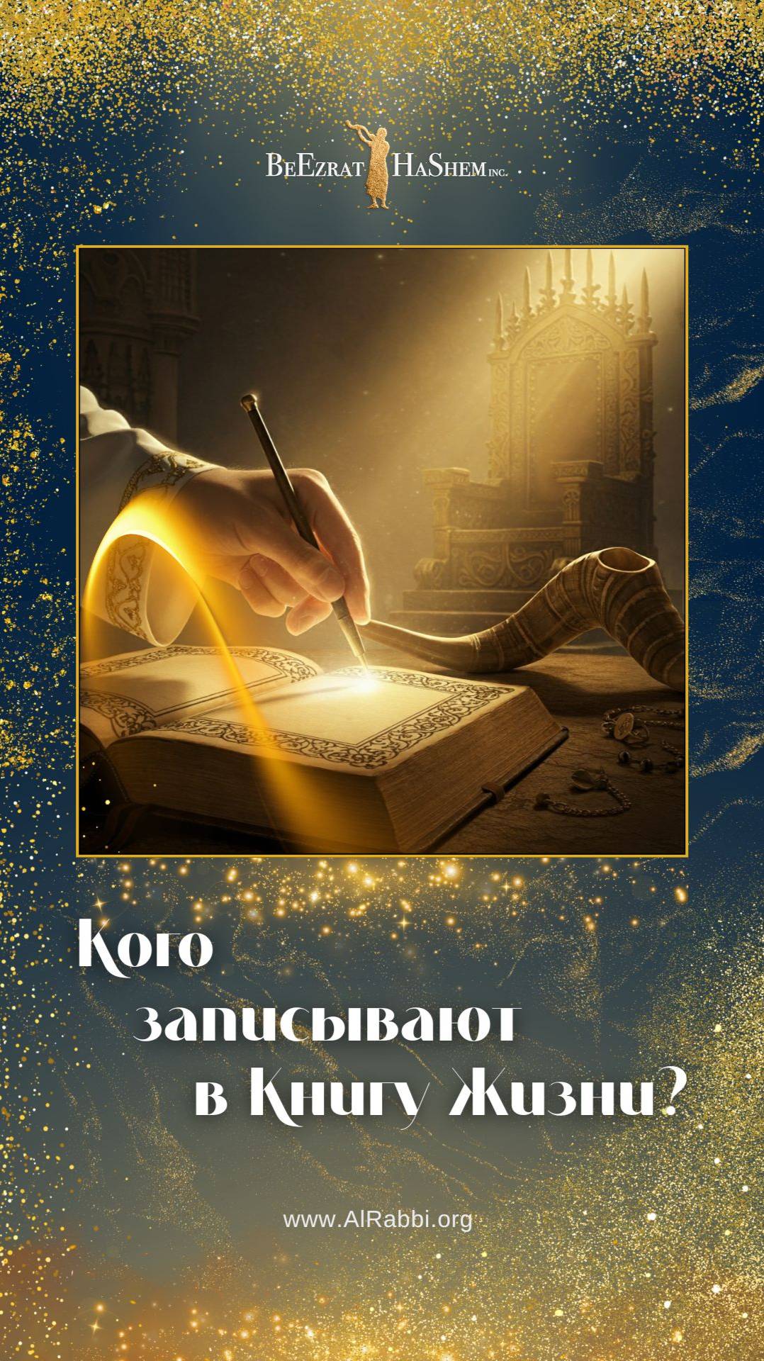 Кого записывают в Книгу Жизни? ✍️📖