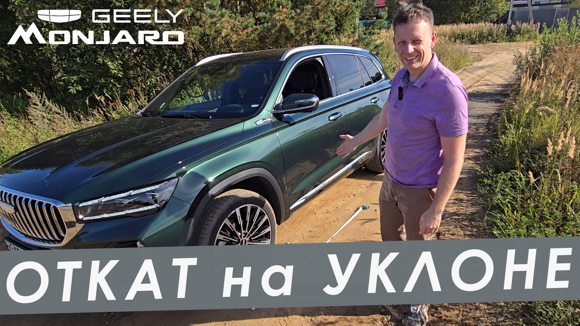 ОТКАТ ПРИ НАЧАЛЕ ДВИЖЕНИЯ НА УКЛОНЕ. ОСОБЕННОСТИ АВТОНЕЙТРАЛИ АКПП GEELY MONJARO рестайлинг 2025. смотреть онлайн