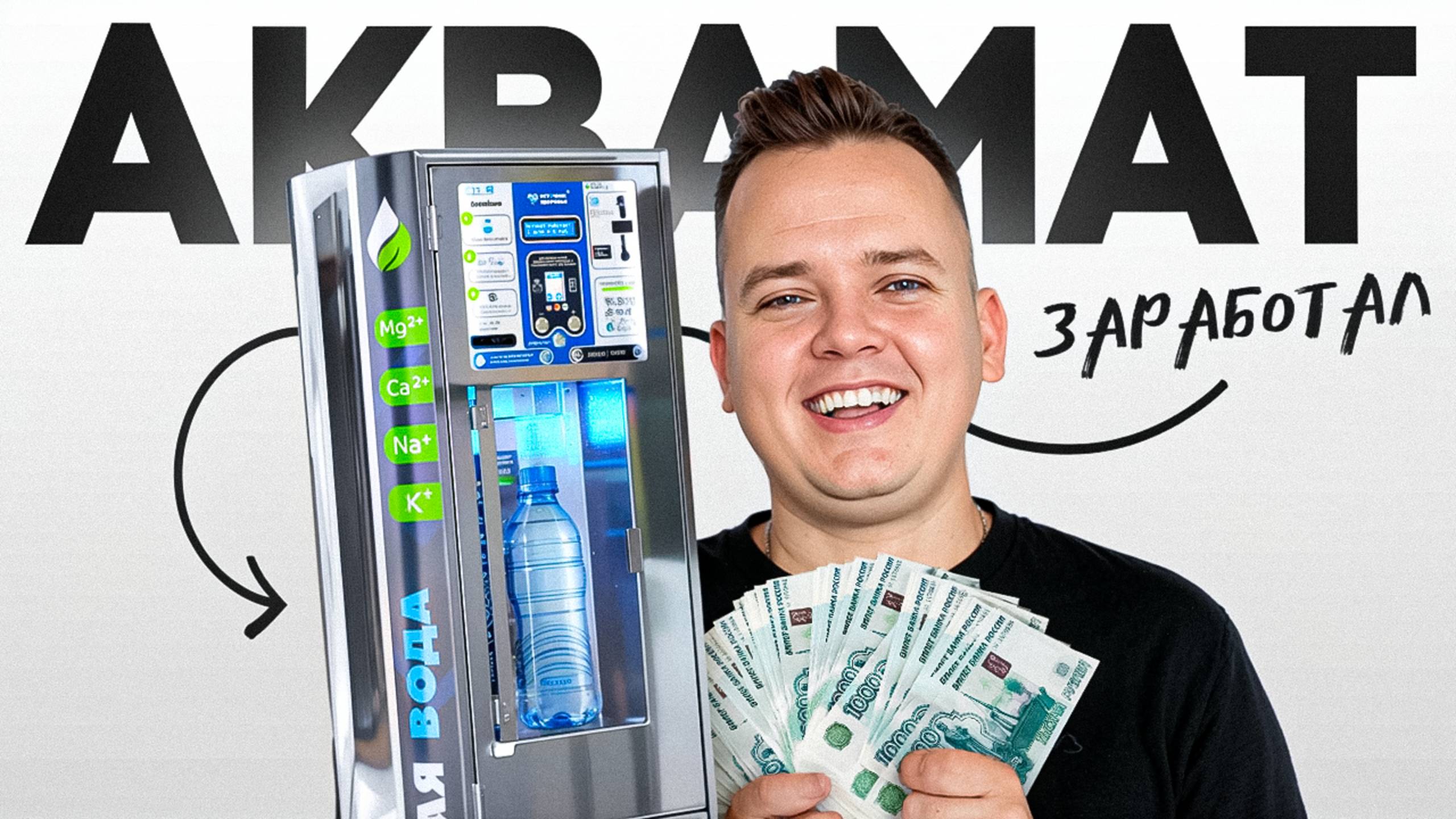 БИЗНЕС НА АКВАМАТЕ: СКОЛЬКО ЗАРАБОТАЛ ЗА ВТОРОЙ МЕСЯЦ? смотреть онлайн