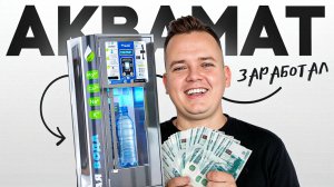 БИЗНЕС НА АКВАМАТЕ: СКОЛЬКО ЗАРАБОТАЛ ЗА ВТОРОЙ МЕСЯЦ?