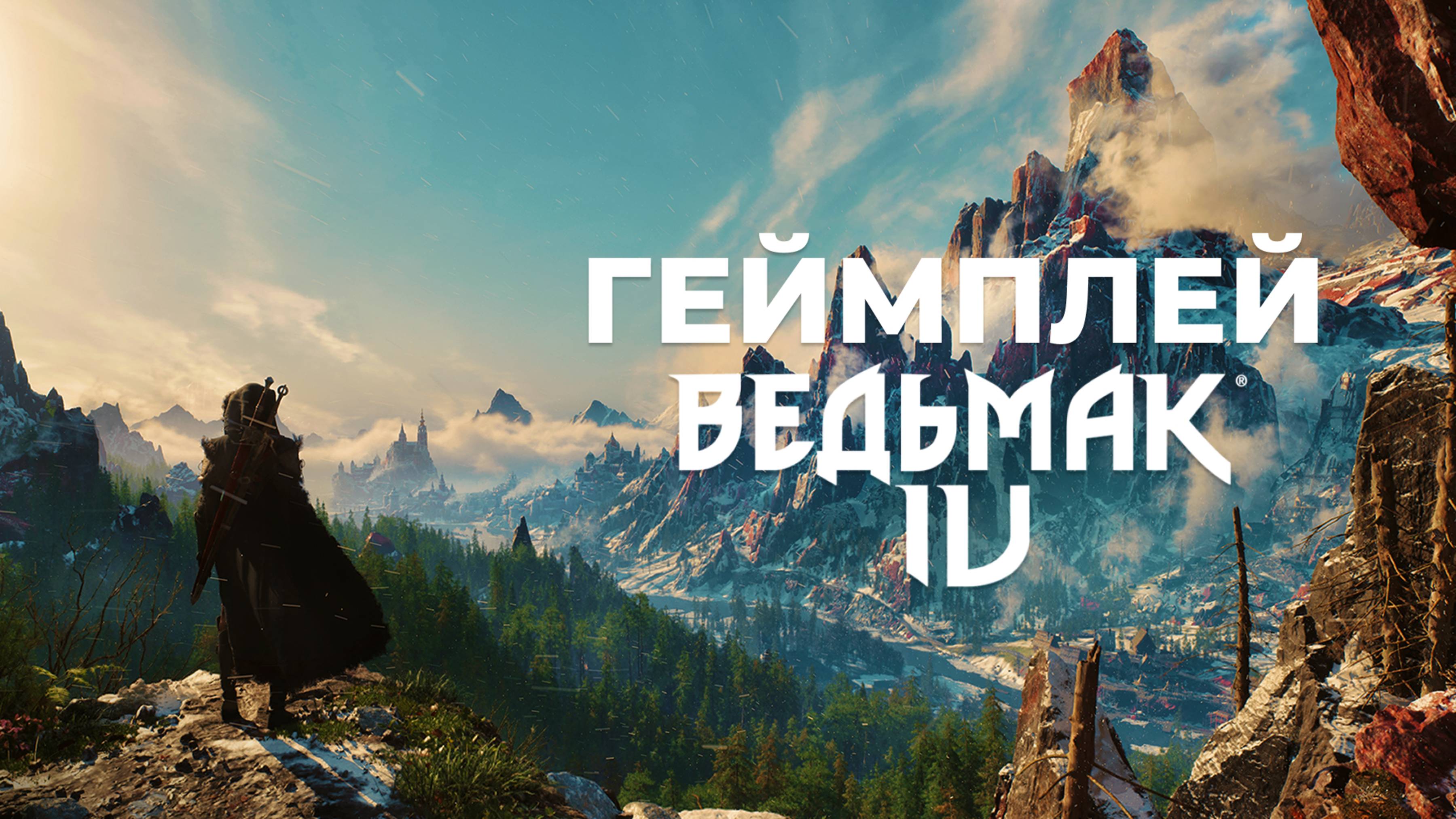 Ведьмак 4 | Трейлер | Игровой процесс смотреть онлайн