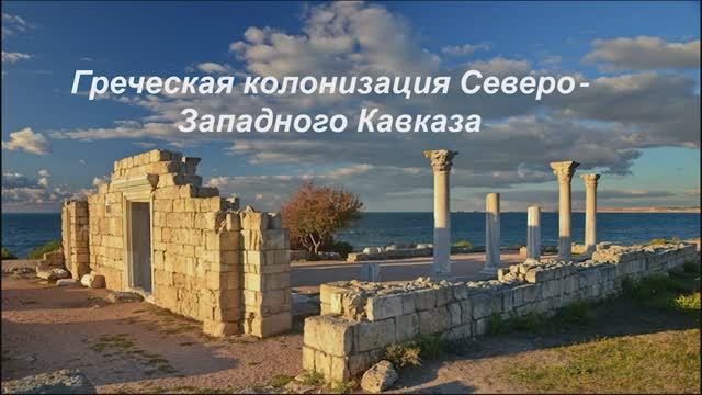 Греческая колонизация Северо-Западного Кавказа смотреть онлайн