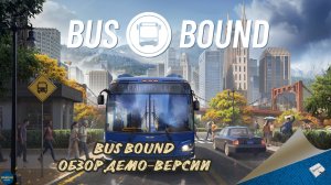 BUS BOUND - ОБЗОР ДЕМО-ВЕРСИИ