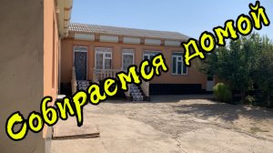 Собираемся домой! Таджикистан 🇹🇯 Канибадам 2025 октябрь