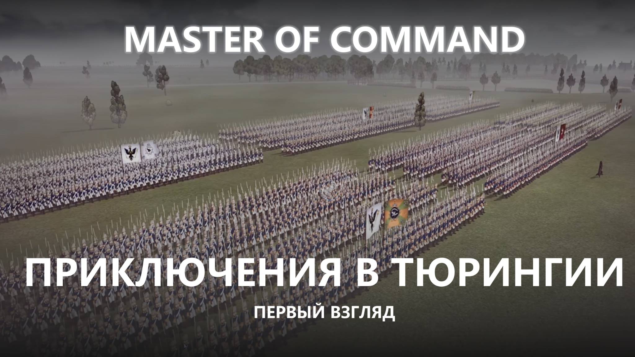 💂ПРИКЛЮЧЕНИЯ В ТЮРИНГИИ I ПЕРВЫЙ ВЗГЛЯД I Master of Command смотреть онлайн
