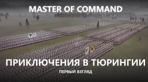 💂ПРИКЛЮЧЕНИЯ В ТЮРИНГИИ I ПЕРВЫЙ ВЗГЛЯД I Master of Command