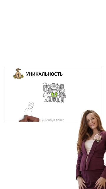Твоя уникальность!