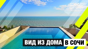 Бассейн с видом на море в Сочи это мечта!